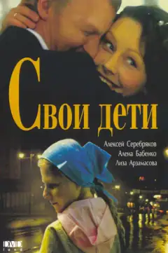 Свої діти