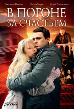 У гонитві за щастям