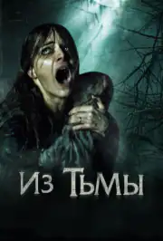 Из тьмы