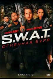 S.W.A.T.: Огненная буря