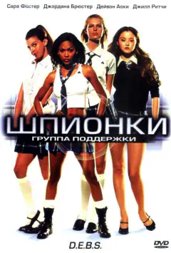 Шпионки