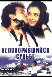 Непокорившийся судьбе