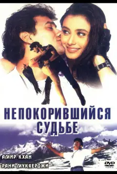 Непокірний долі