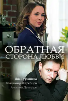 Обратная сторона любви