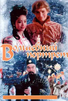 Чарівний портрет