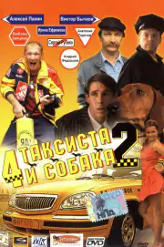4 таксиста и собака 2