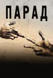 Парад
