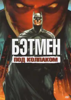 Бэтмен: Под красным колпаком