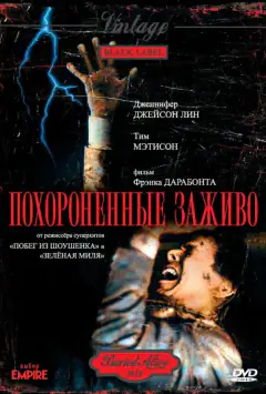 Поховані живцем