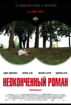 Незакінчений роман