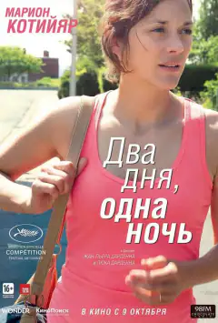 Два дні, одна ніч