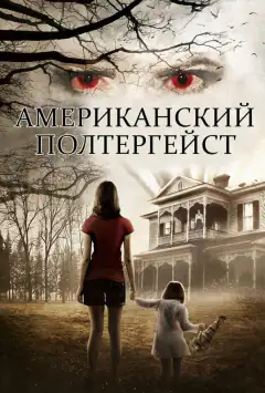 Американський полтергейст