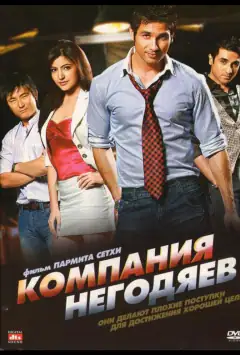 Компанія негідників