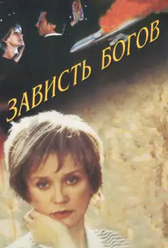 Заздрість богів