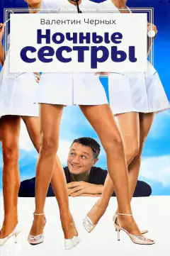 Ночные сестры