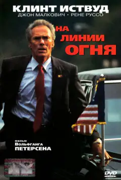 На линии огня
