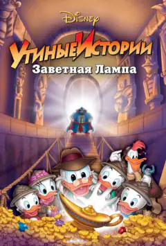 Утиные истории: Заветная лампа