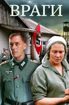Враги