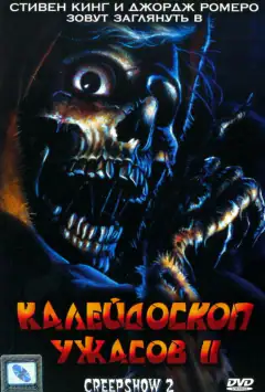 Калейдоскоп жахів 2