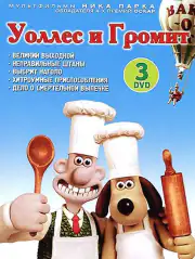 Уоллес и Громит: Великий выходной