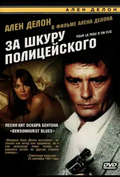 За шкуру поліцейського