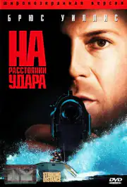 На расстоянии удара