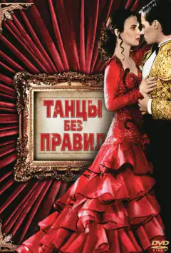 Танцы без правил