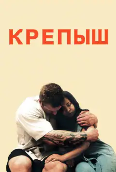 Кремезний