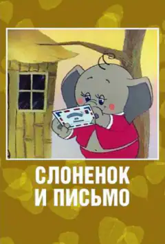 Слоненок и письмо