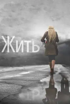 Жити