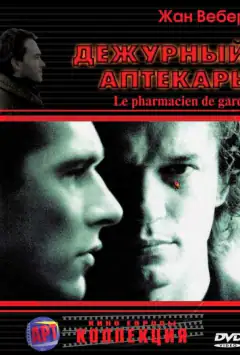 Черговий аптекар