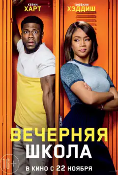 Вечерняя школа