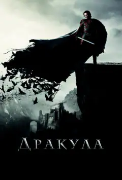 Дракула. Невідома історія