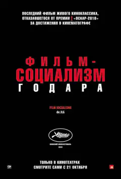 Фільм-соціалізм