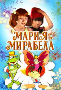 Марія, Мірабела