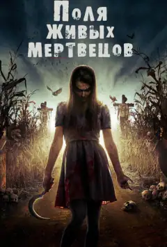 Поля живих мерців