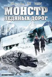 Монстр ледяных дорог