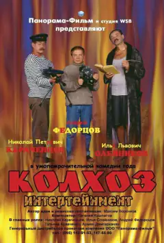 Колгосп Інтертейнмент