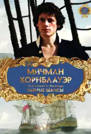 Мичман Хорнблауэр: Равные шансы