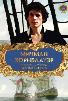 Мичман Хорнблауэр: Равные шансы