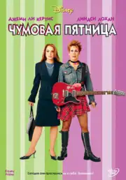 Чумовая пятница