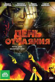 День отчаяния