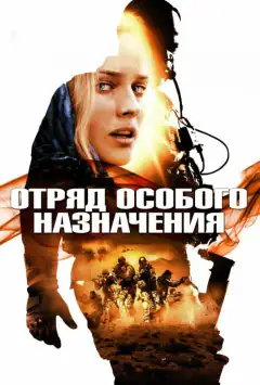 Отряд особого назначения