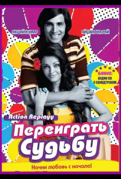 Переиграть судьбу