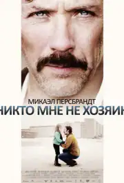 Никто мне не хозяин