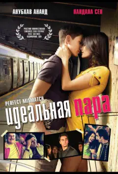 Ідеальна пара