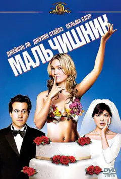 Мальчишник