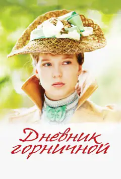 Щоденник покоївки
