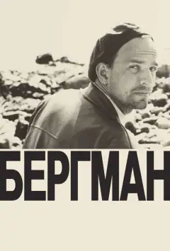 Берґман