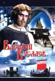 Василий Буслаев